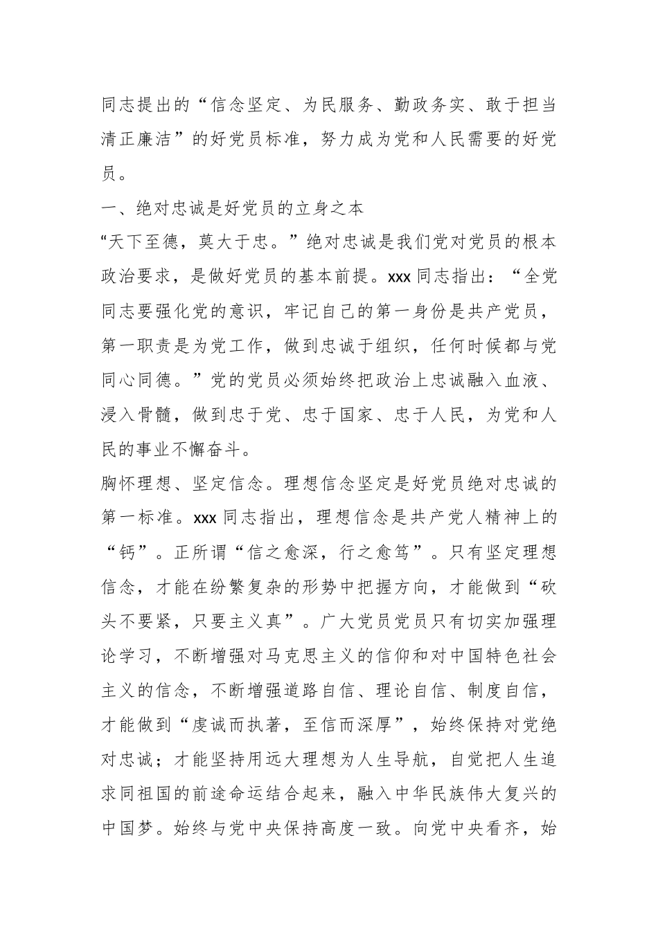 党课：强化党性修养 坚定理想信念.docx_第3页