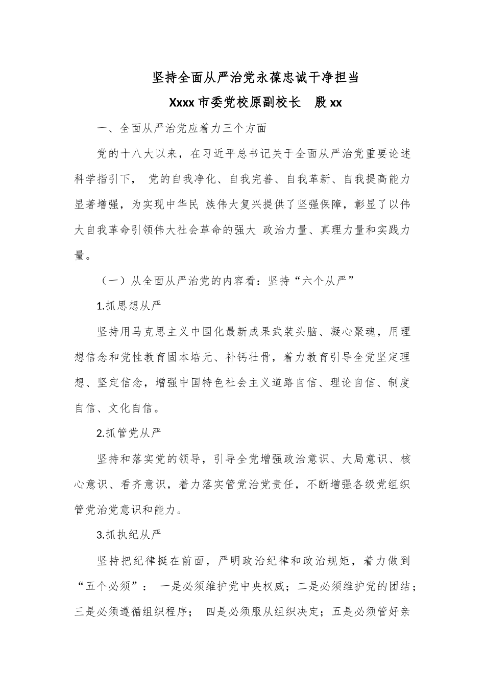 党课：坚持全面从严治党永葆忠诚干净担当.docx_第1页