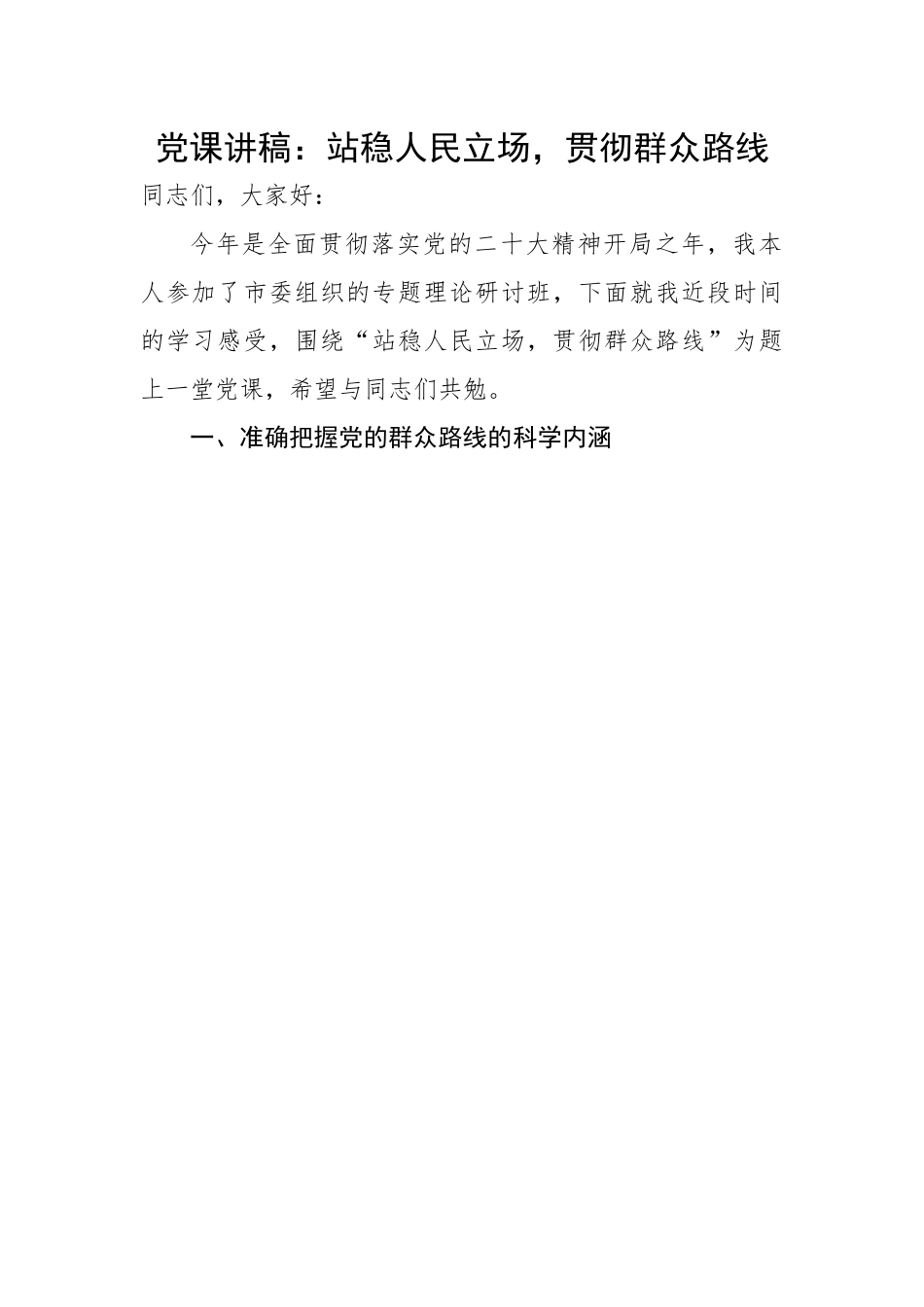 站稳人民立场，贯彻群众路线.docx_第1页