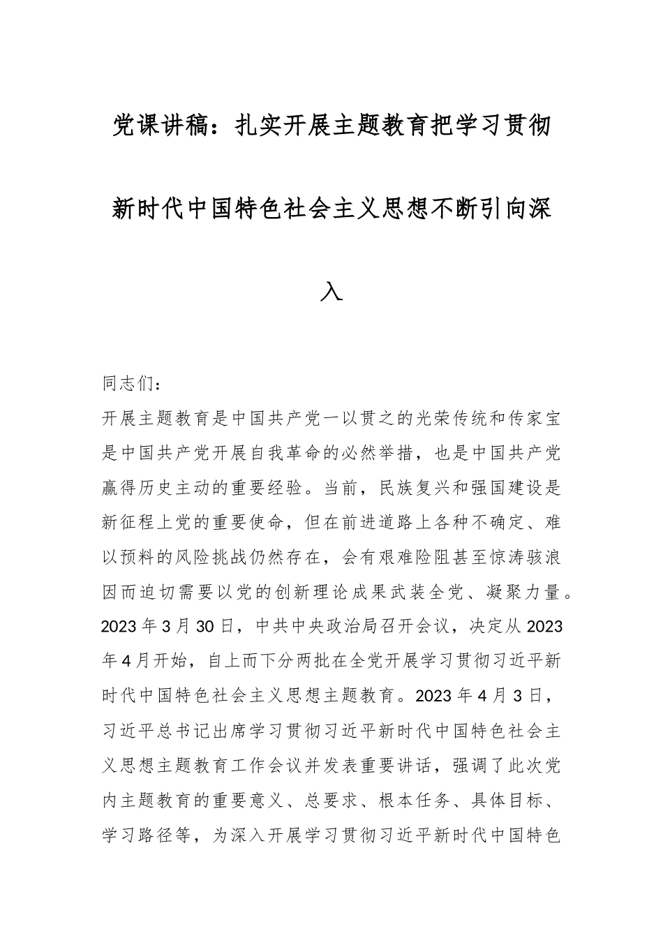 党课讲稿：扎实开展主题教育把学习贯彻新时代中国特色社会主义思想不断引向深入.docx_第1页