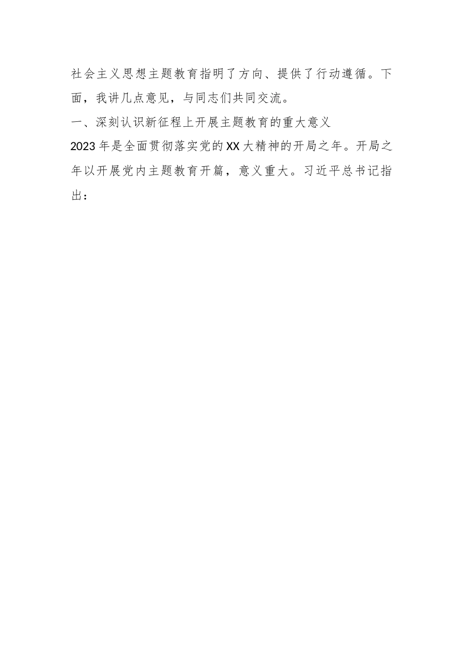 党课讲稿：扎实开展主题教育把学习贯彻新时代中国特色社会主义思想不断引向深入.docx_第2页