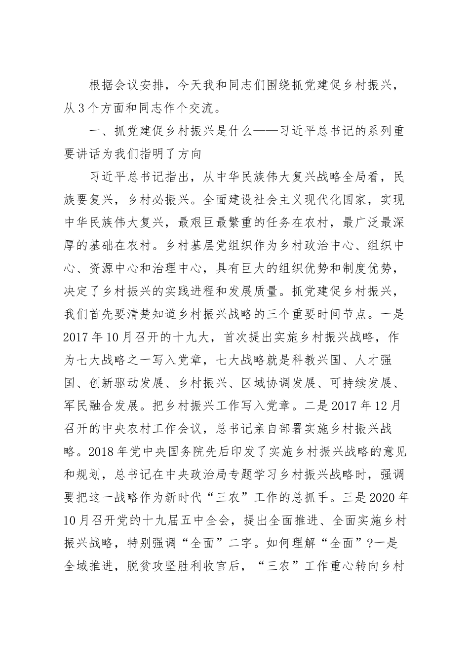 抓党建促乡村振兴专题党课讲稿.docx_第2页