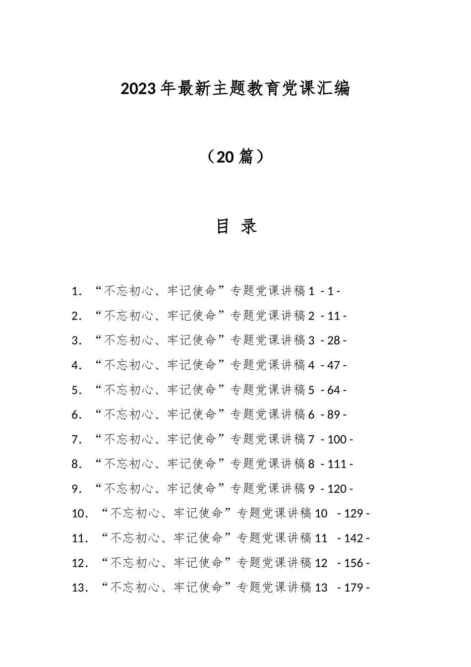 （20篇）2023年最新主题教育党课汇编.docx_第1页