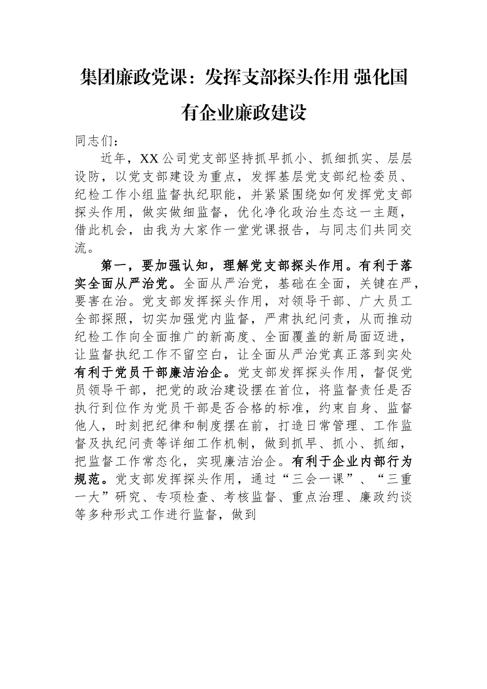 集团廉政党课：发挥支部探头作用+强化国有企业廉政建设.docx_第1页