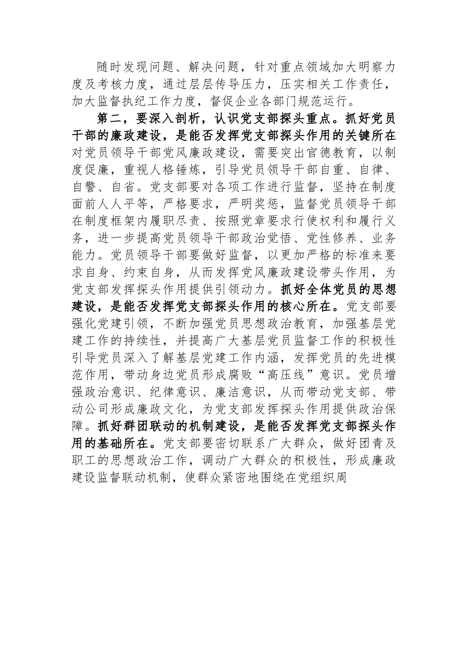 集团廉政党课：发挥支部探头作用+强化国有企业廉政建设.docx_第2页