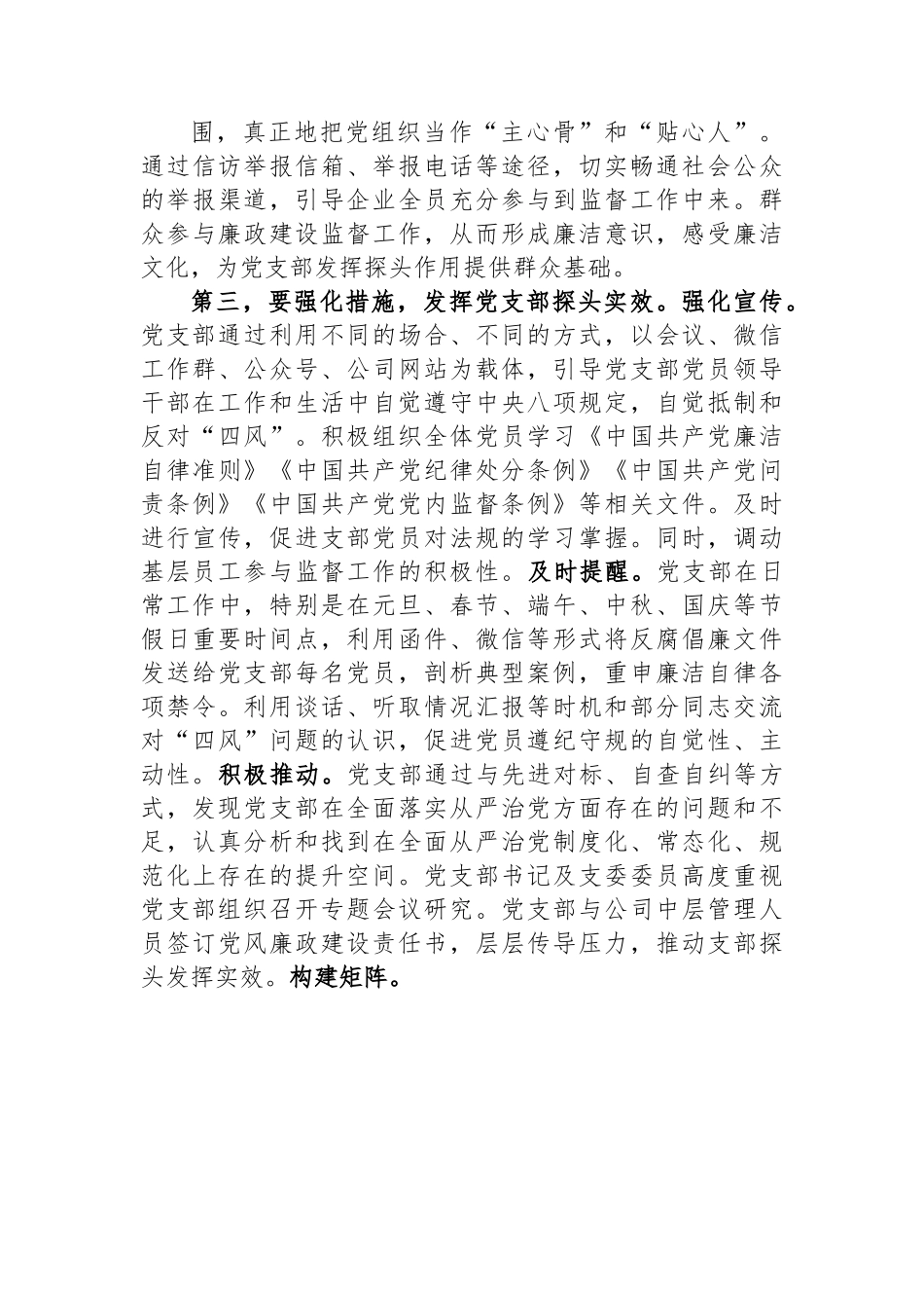 集团廉政党课：发挥支部探头作用+强化国有企业廉政建设.docx_第3页