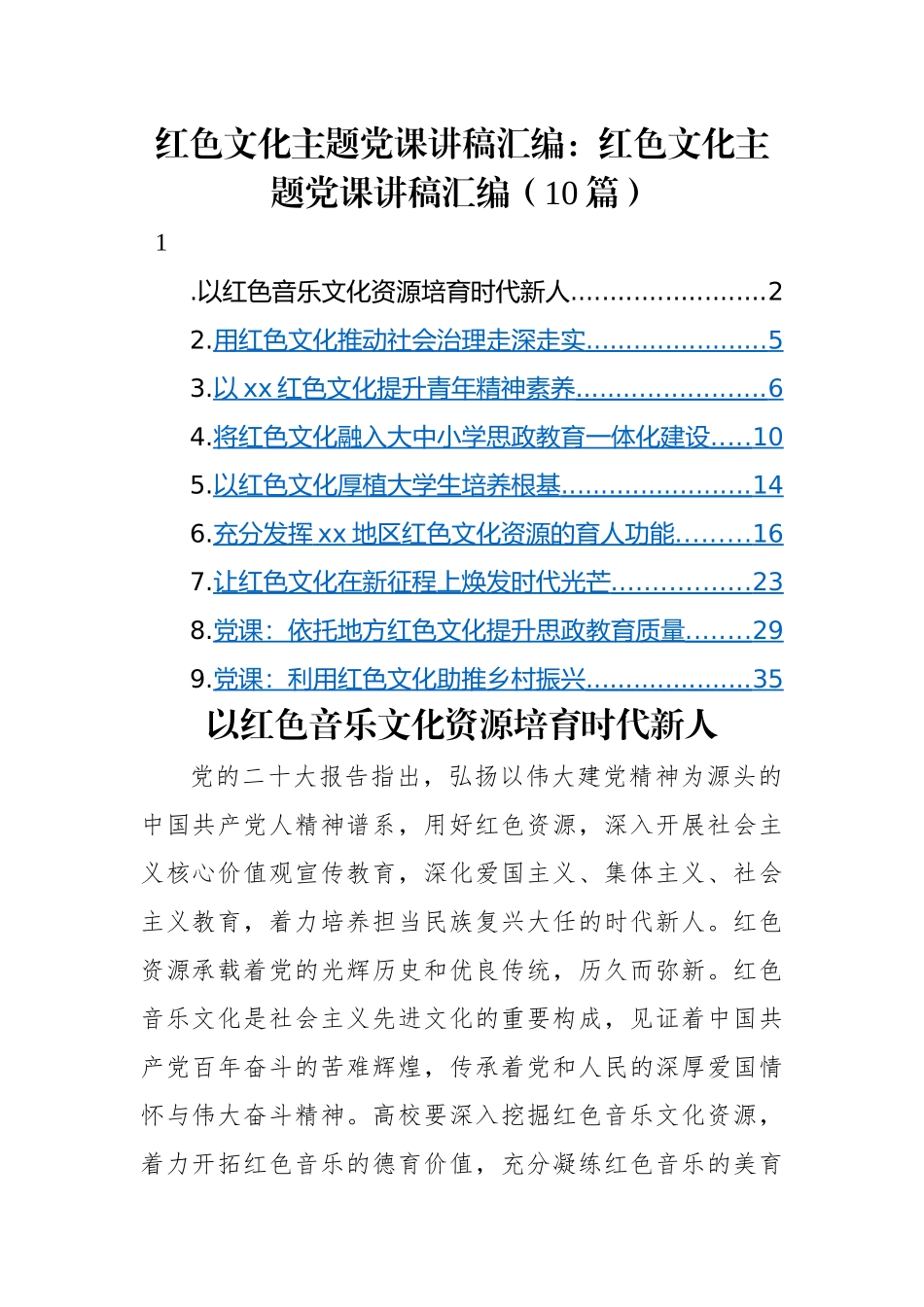 红色文化主题党课讲稿汇编：红色文化主题党课讲稿汇编（10篇）.docx_第1页
