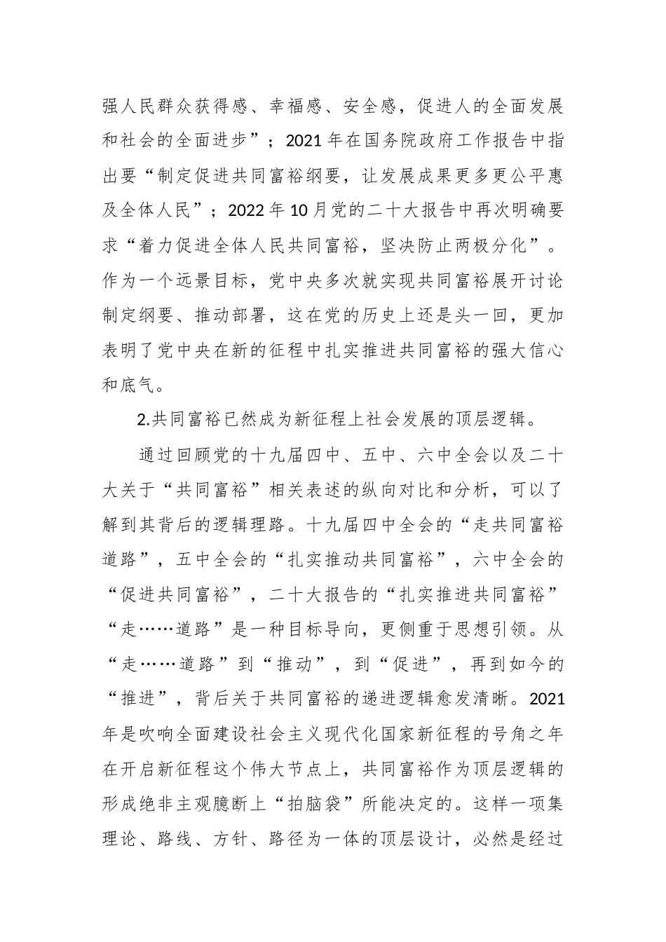 党课：新征程上实现共同富裕.docx_第3页