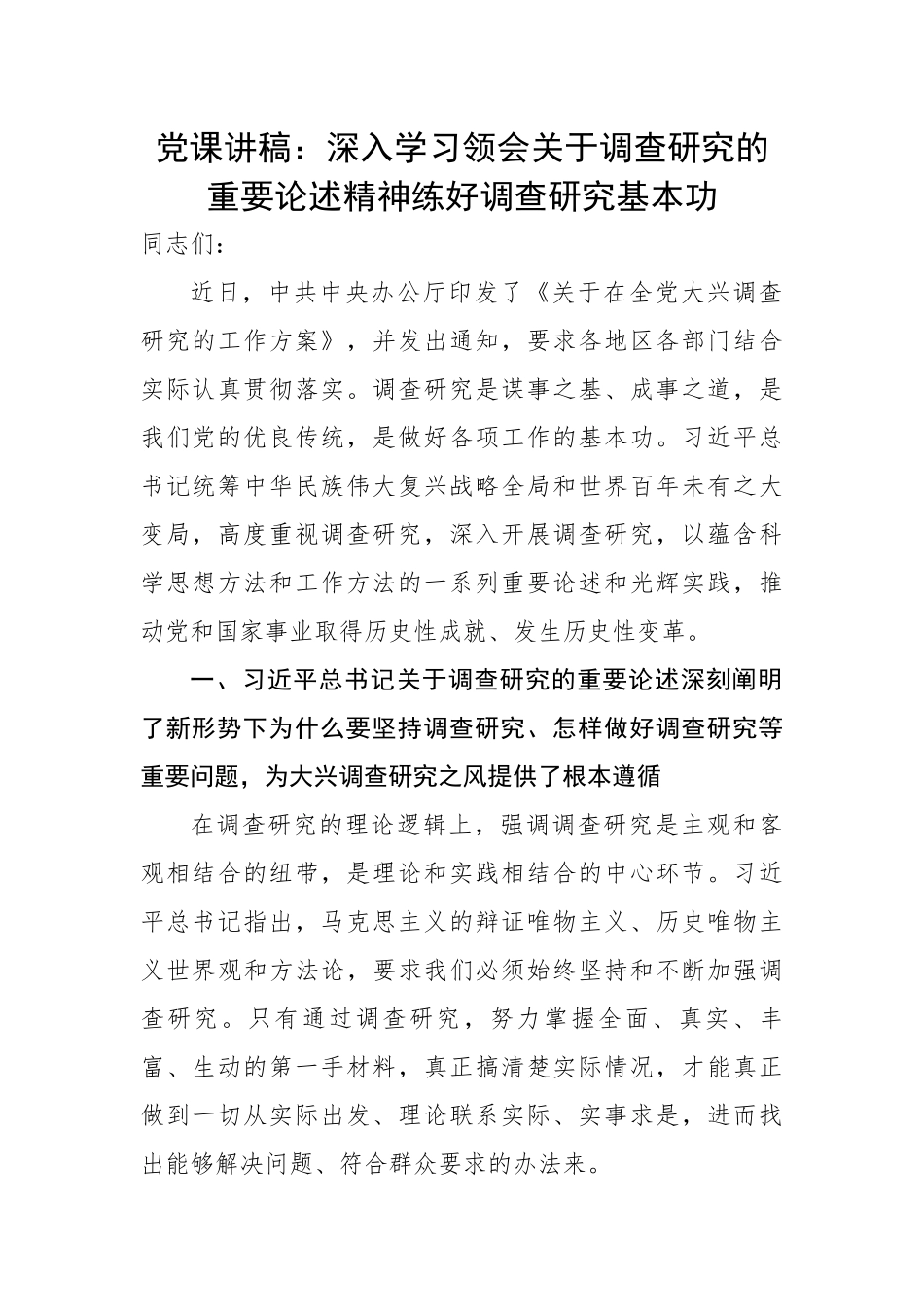 深入学习领会关于调查研究的重要论述精神练好调查研究基本功.docx_第1页