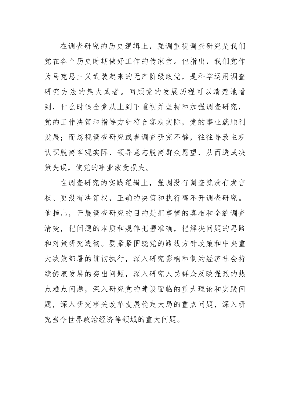 深入学习领会关于调查研究的重要论述精神练好调查研究基本功.docx_第2页