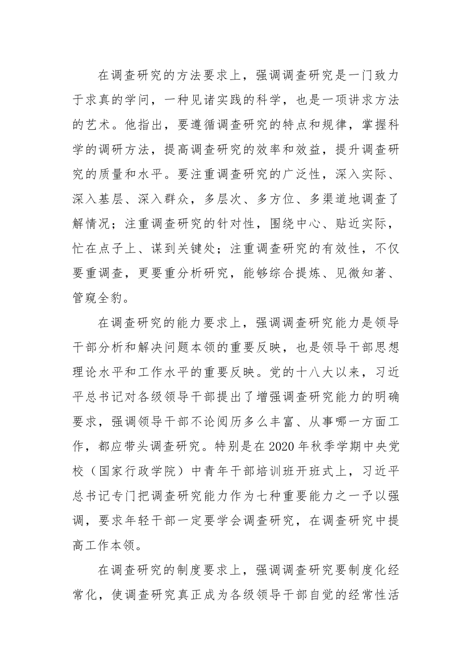 深入学习领会关于调查研究的重要论述精神练好调查研究基本功.docx_第3页