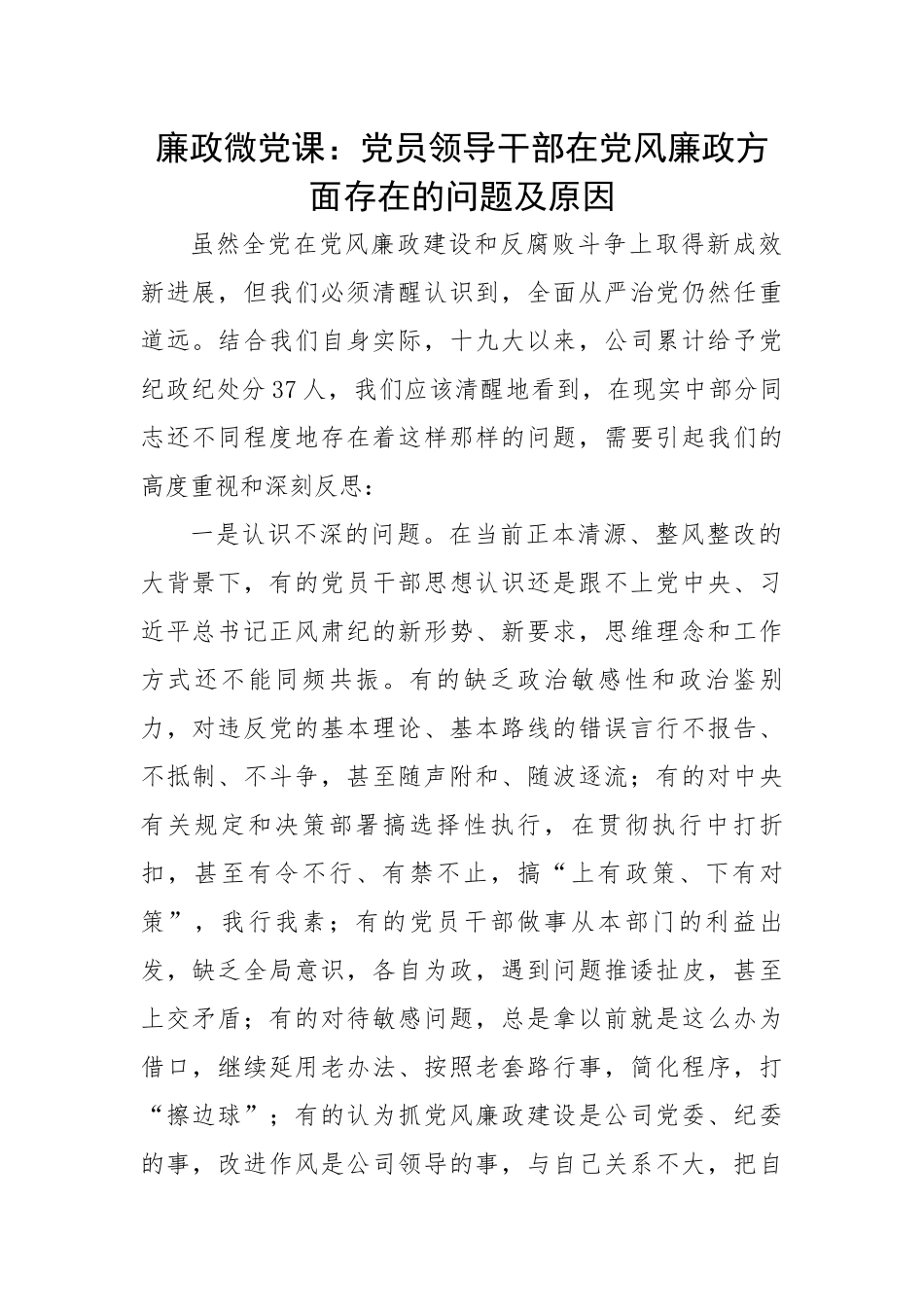 廉政微党课：党员领导干部在党风廉政方面存在的问题及原因.docx_第1页