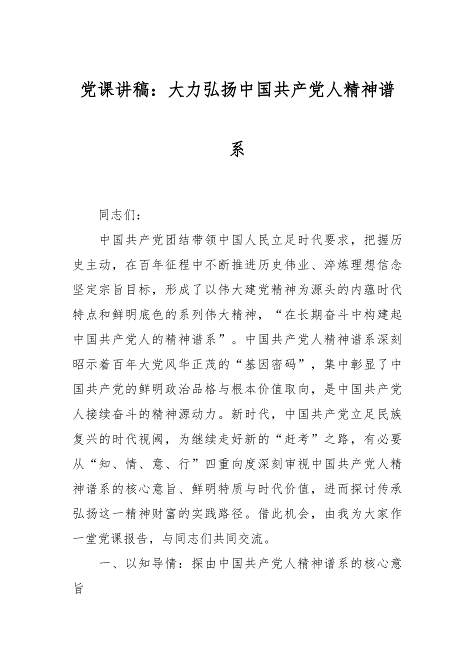 党课讲稿：大力弘扬中国共产党人精神谱系.docx_第1页