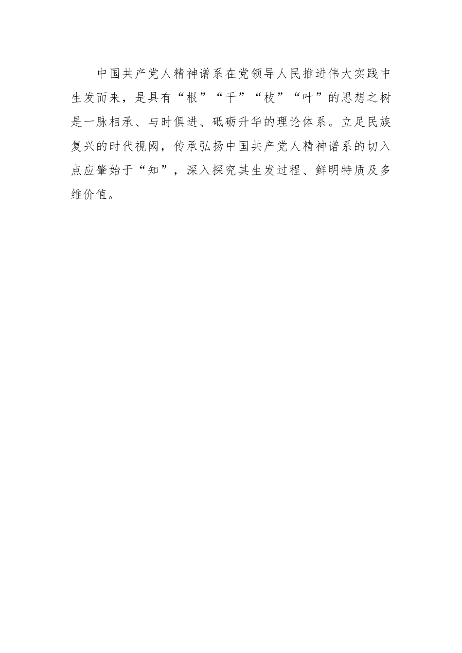 党课讲稿：大力弘扬中国共产党人精神谱系.docx_第2页