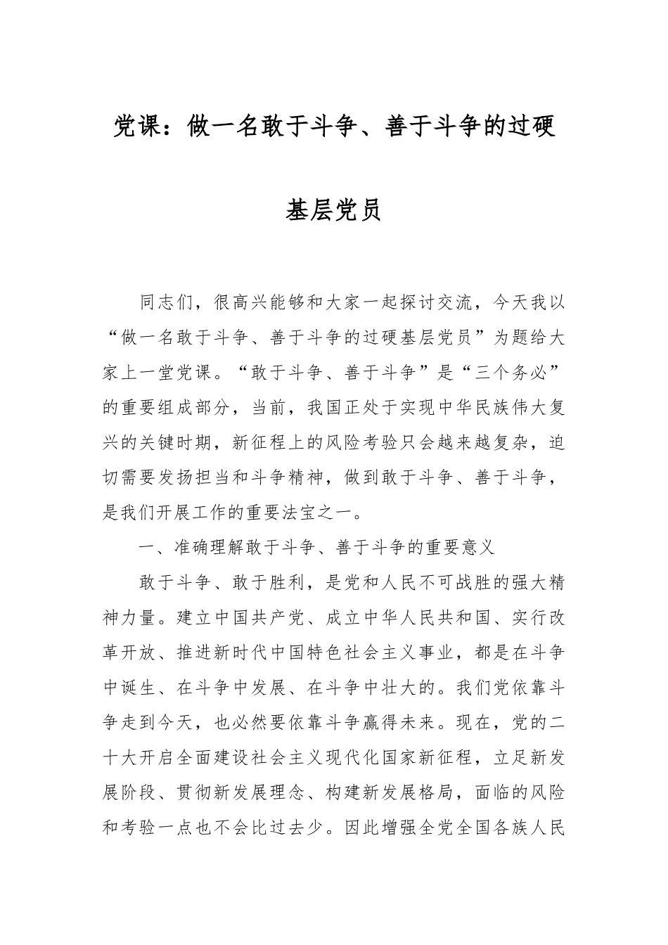 党课：做一名敢于斗争、善于斗争的过硬基层党员.docx_第1页
