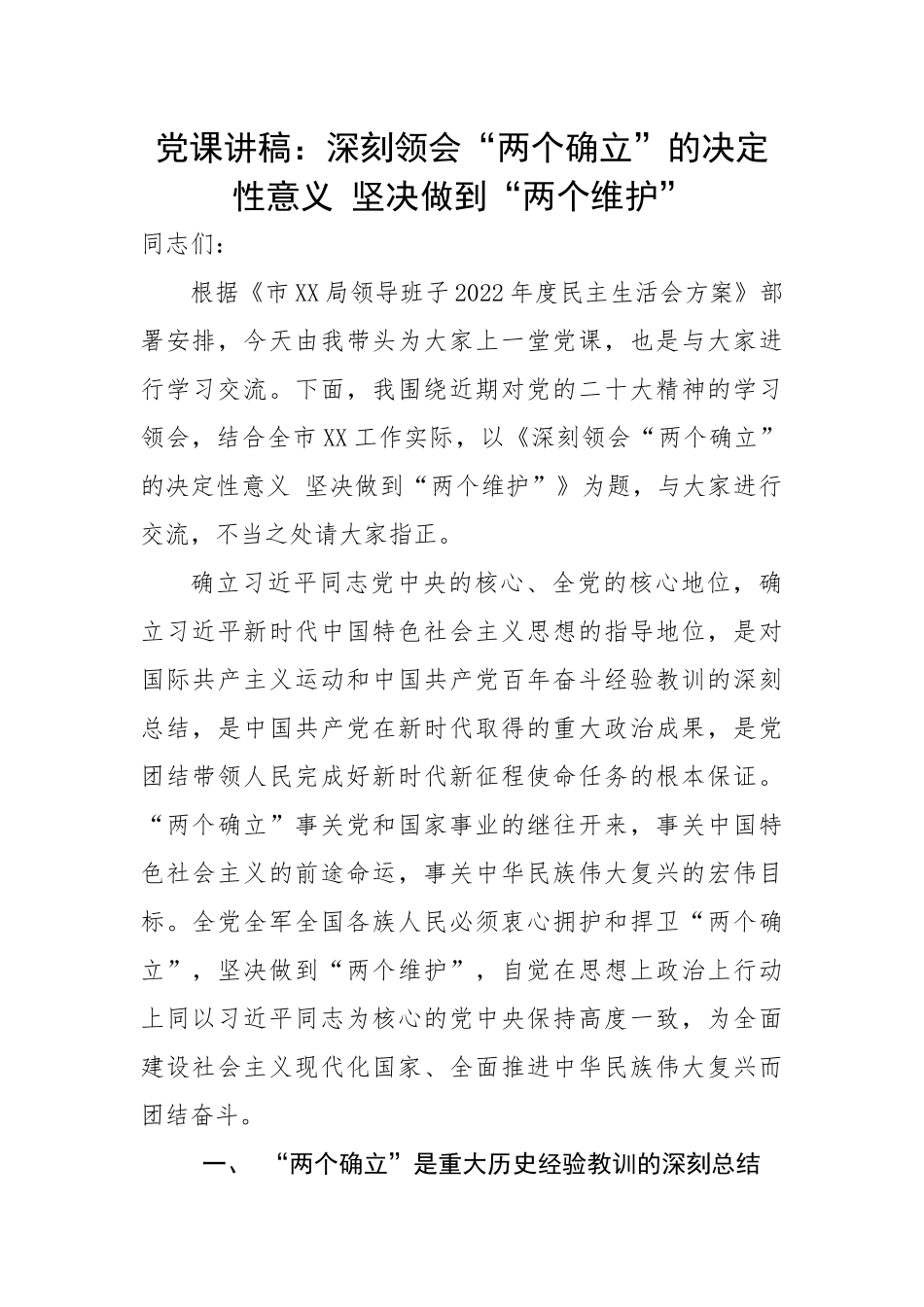 深刻领会“两个确立”的决定性意义 坚决做到“两个维护”.docx_第1页