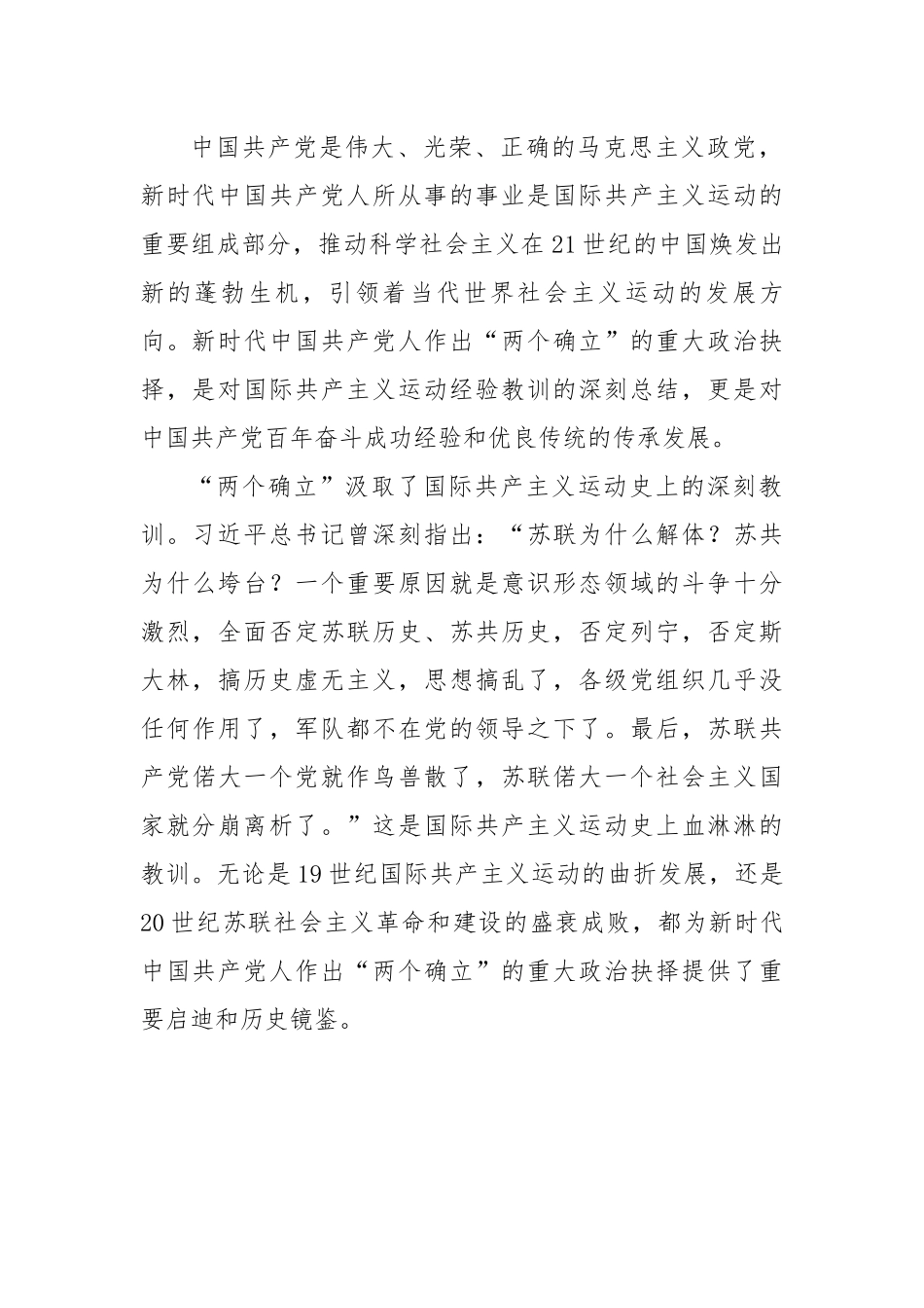 深刻领会“两个确立”的决定性意义 坚决做到“两个维护”.docx_第2页