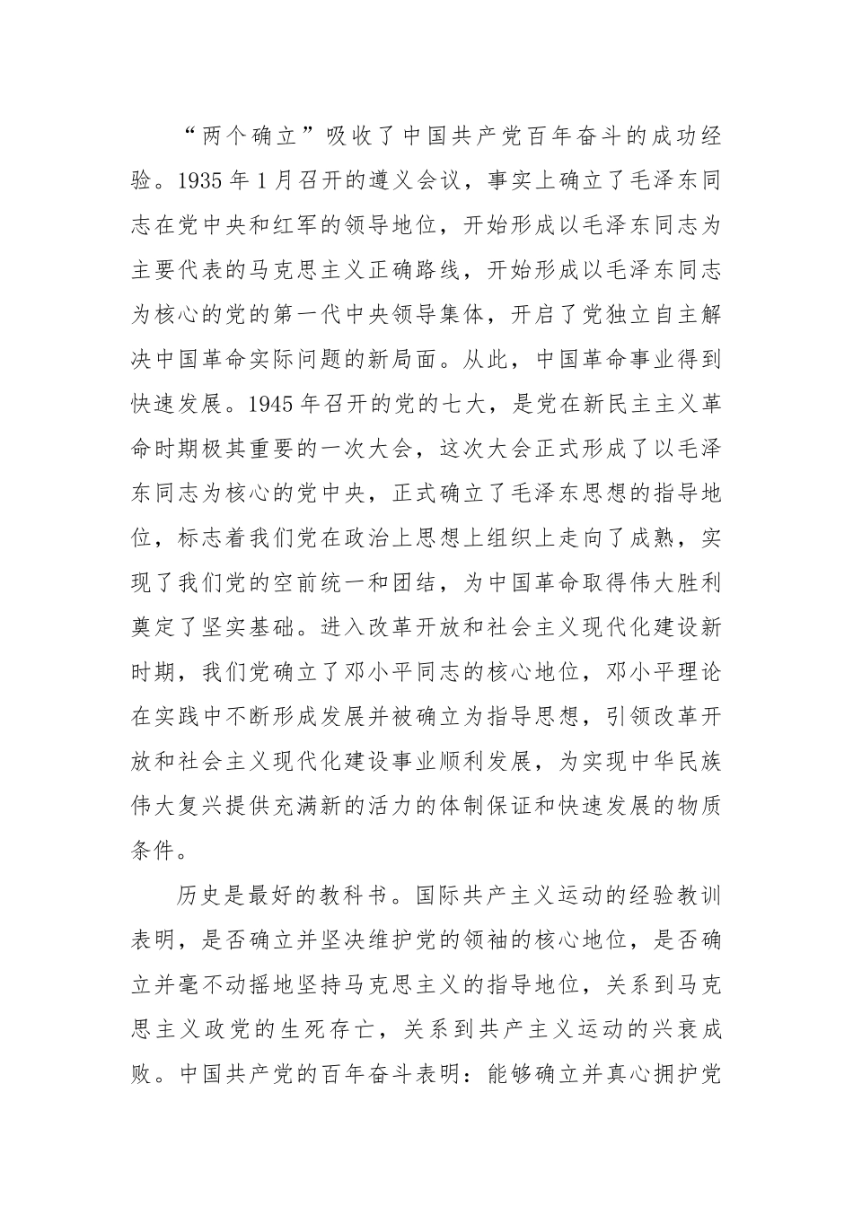 深刻领会“两个确立”的决定性意义 坚决做到“两个维护”.docx_第3页