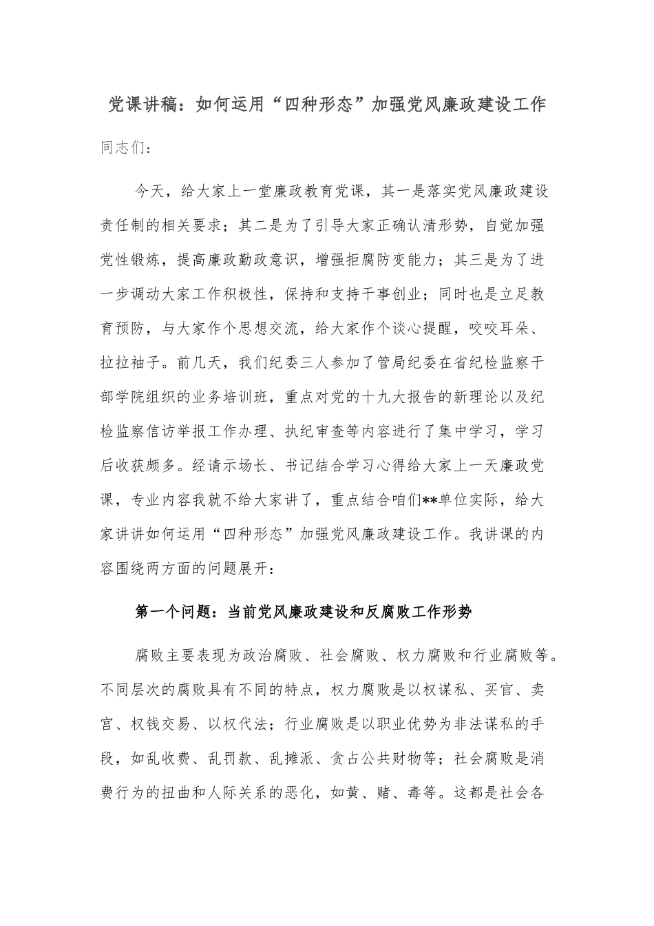 党课讲稿：如何运用“四种形态”加强党风廉政建设工作.docx_第1页