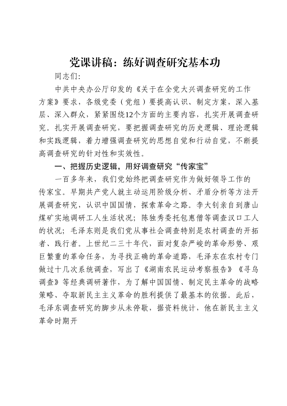 党课讲稿：练好调查研究基本功.docx_第1页