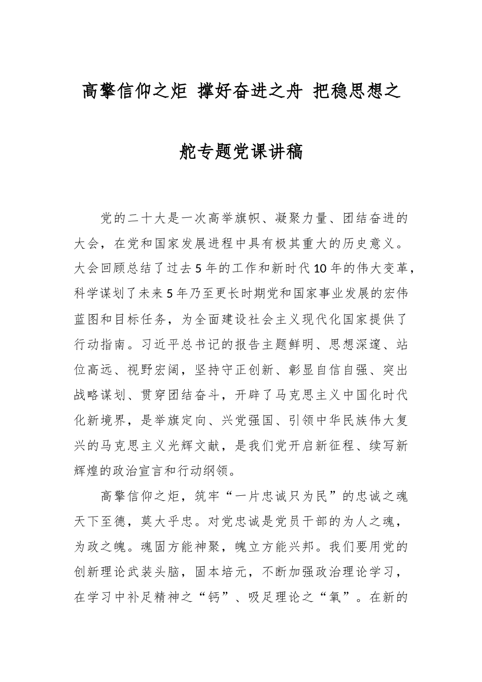 高擎信仰之炬 撑好奋进之舟 把稳思想之舵专题党课讲稿.docx_第1页
