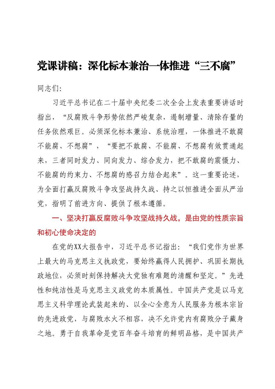 党课讲稿：深化标本兼治一体推进三不腐.docx_第1页