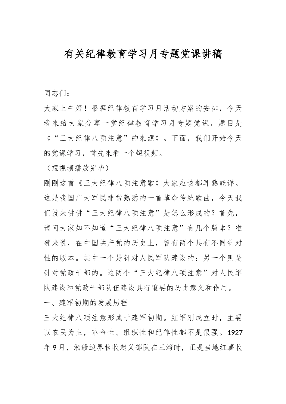 有关纪律教育学习月专题党课讲稿.docx_第1页