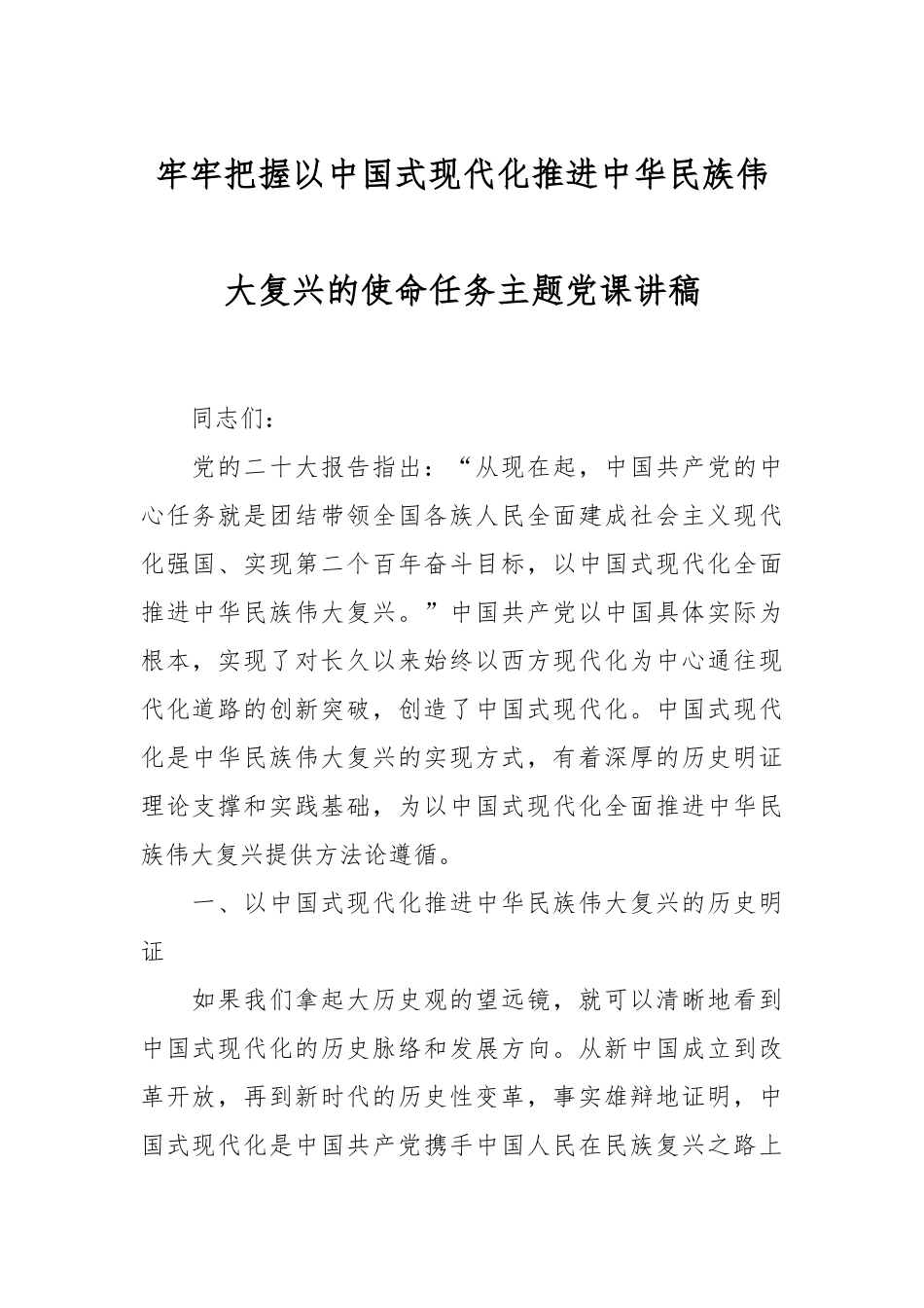 牢牢把握以中国式现代化推进中华民族伟大复兴的使命任务主题党课讲稿.docx_第1页