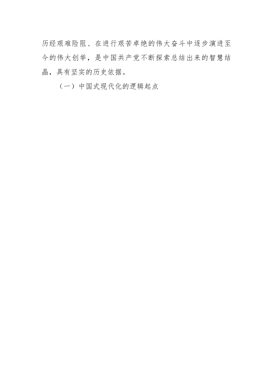 牢牢把握以中国式现代化推进中华民族伟大复兴的使命任务主题党课讲稿.docx_第2页
