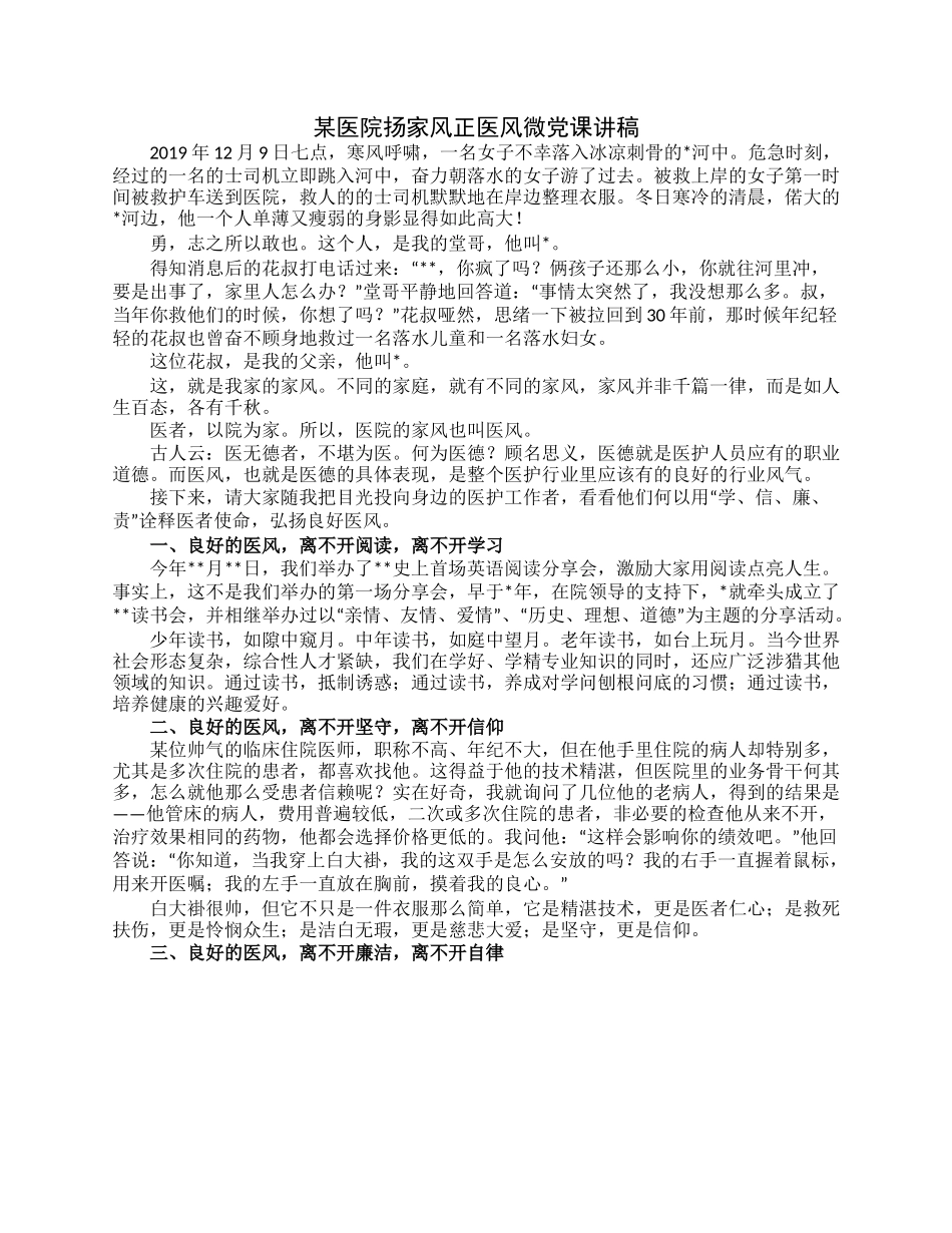 某医院扬家风正医风微党课讲稿.docx_第1页