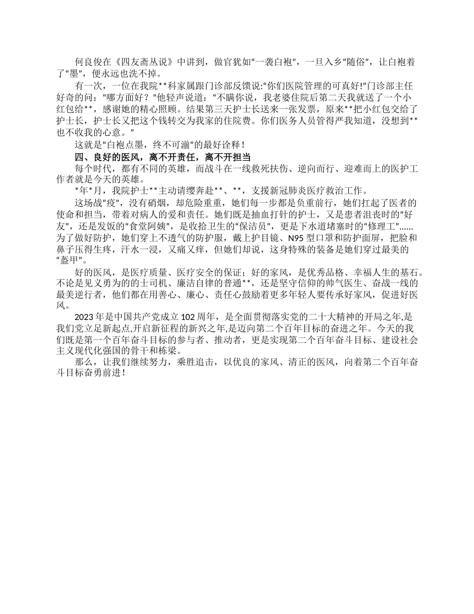 某医院扬家风正医风微党课讲稿.docx_第2页