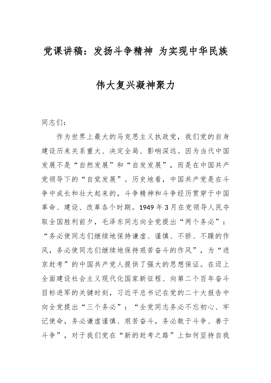 党课讲稿：发扬斗争精神 为实现中华民族伟大复兴凝神聚力.docx_第1页