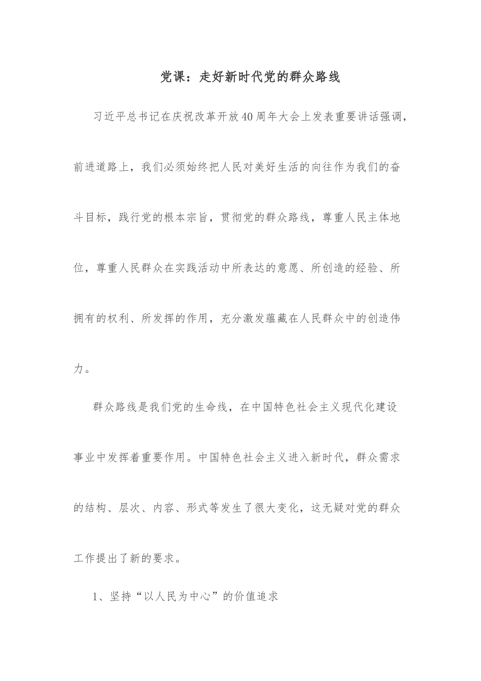 党课：走好新时代党的群众路线.docx_第1页