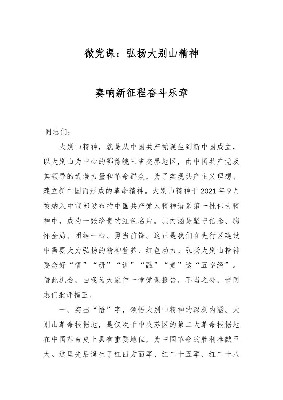 微党课：弘扬大别山精神 奏响新征程奋斗乐章.docx_第1页