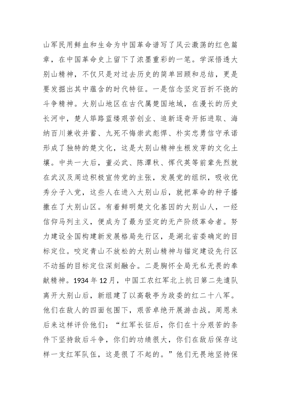微党课：弘扬大别山精神 奏响新征程奋斗乐章.docx_第3页