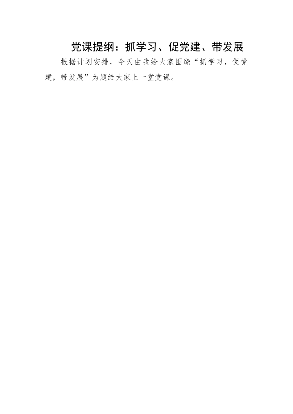 提纲：抓学习、促党建、带发展.docx_第1页