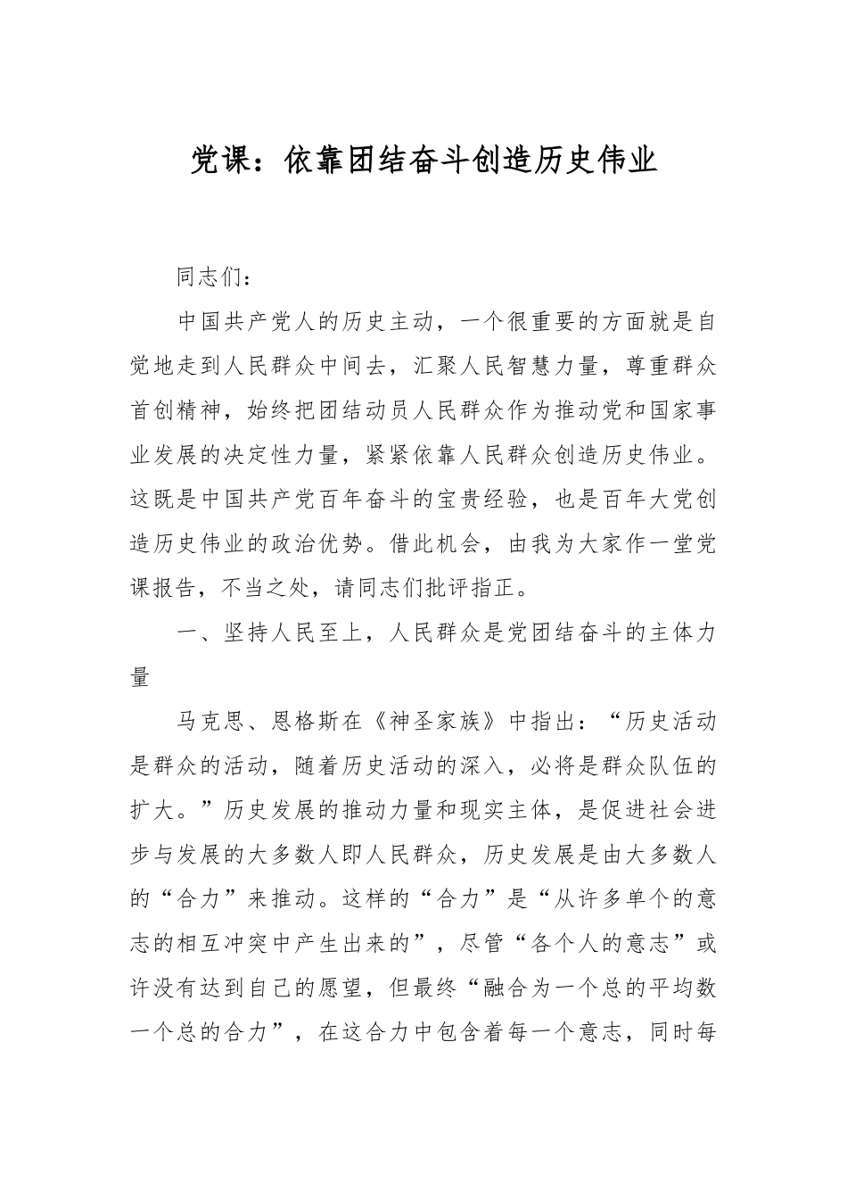 党课：依靠团结奋斗创造历史伟业.docx_第1页