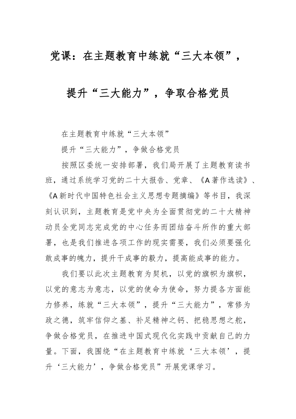 党课：在主题教育中练就“三大本领”，提升“三大能力”，争取合格党员.docx_第1页