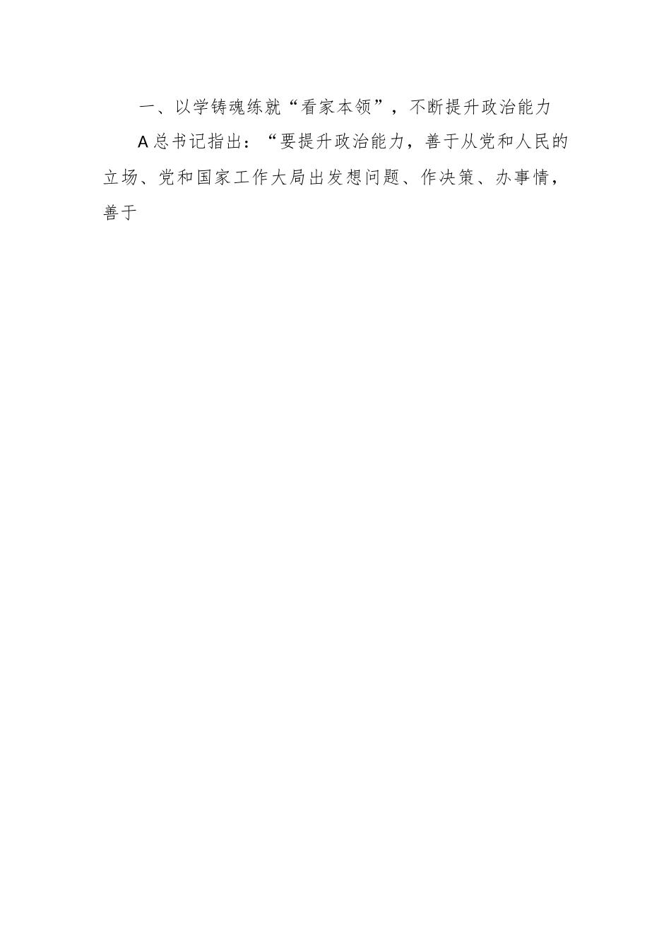 党课：在主题教育中练就“三大本领”，提升“三大能力”，争取合格党员.docx_第2页