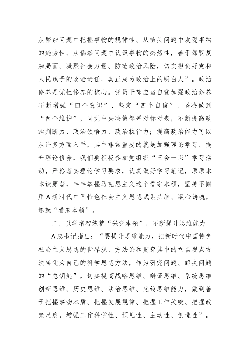 党课：在主题教育中练就“三大本领”，提升“三大能力”，争取合格党员.docx_第3页