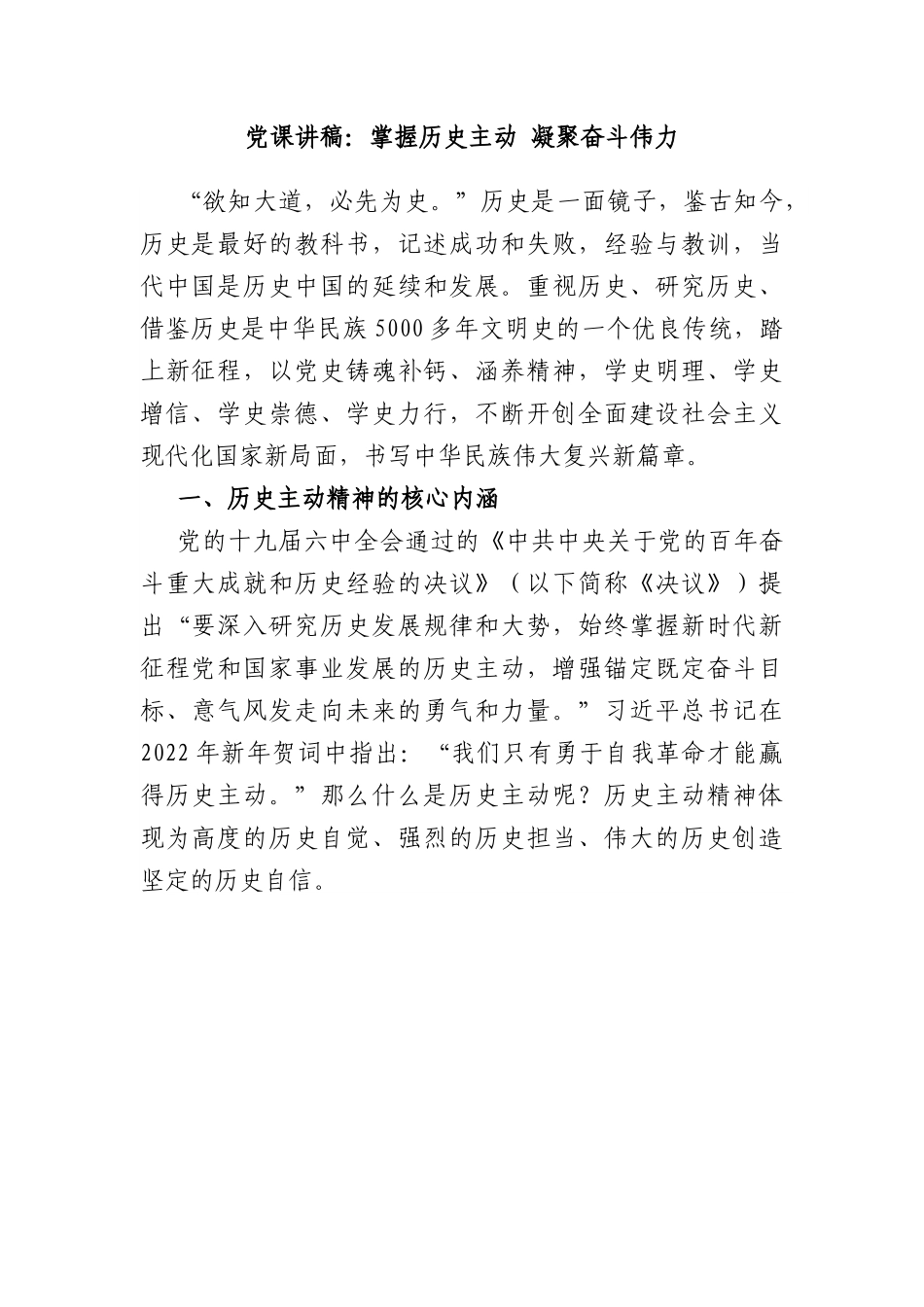 党课讲稿：掌握历史主动 凝聚奋斗伟力.docx_第1页