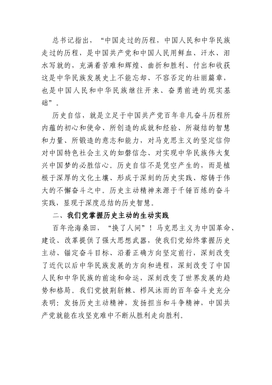 党课讲稿：掌握历史主动 凝聚奋斗伟力.docx_第3页