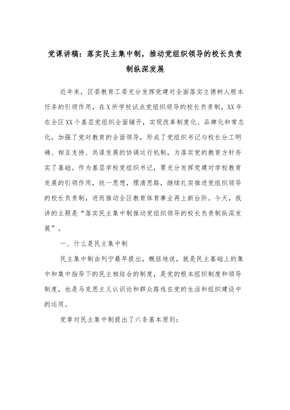 党课讲稿：落实民主集中制，推动党组织领导的校长负责制纵深发展.docx_第1页