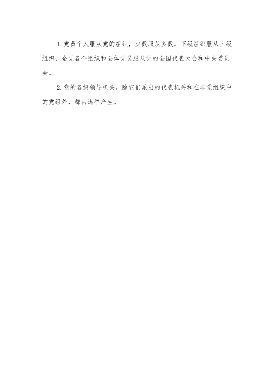 党课讲稿：落实民主集中制，推动党组织领导的校长负责制纵深发展.docx_第2页
