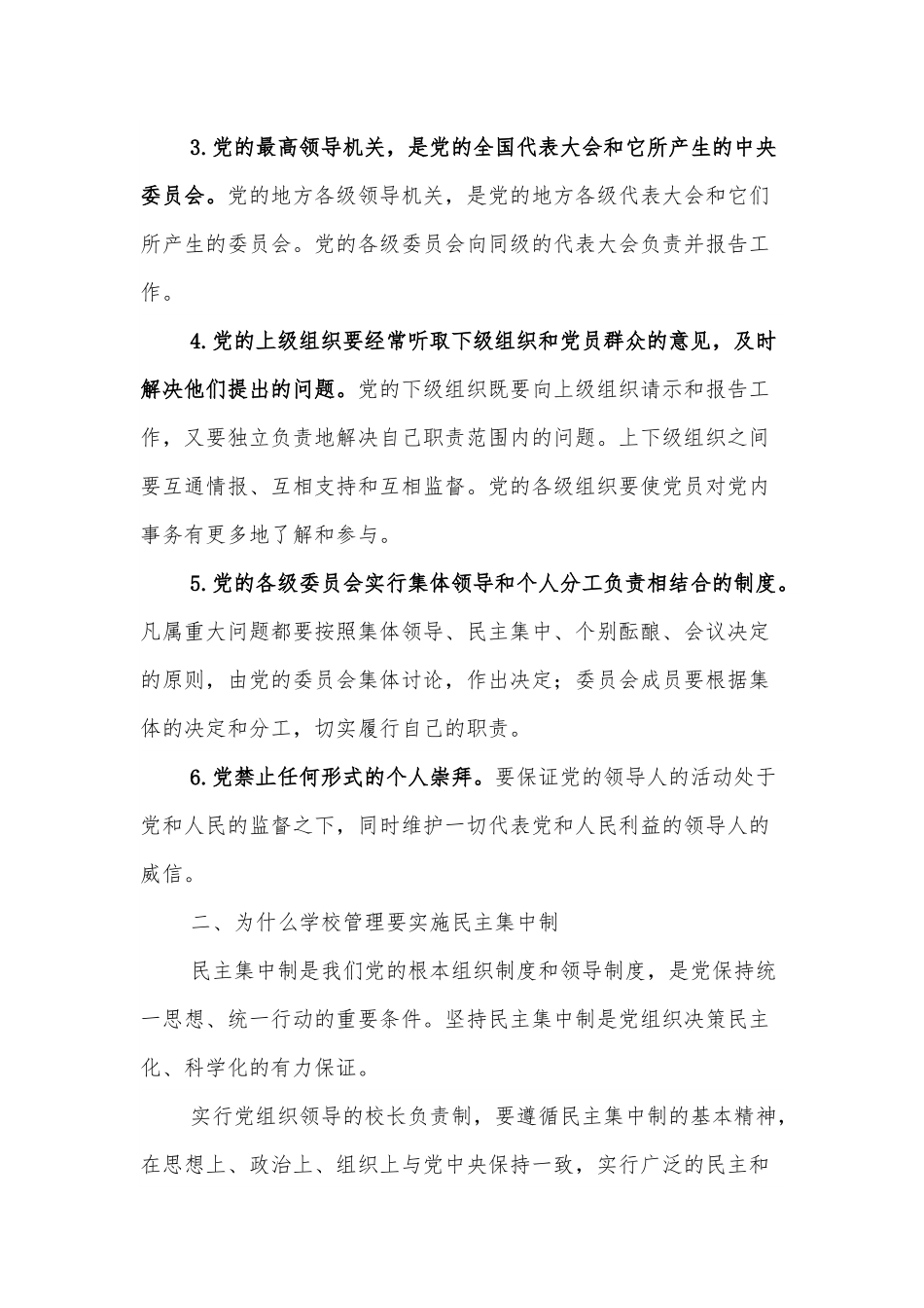 党课讲稿：落实民主集中制，推动党组织领导的校长负责制纵深发展.docx_第3页