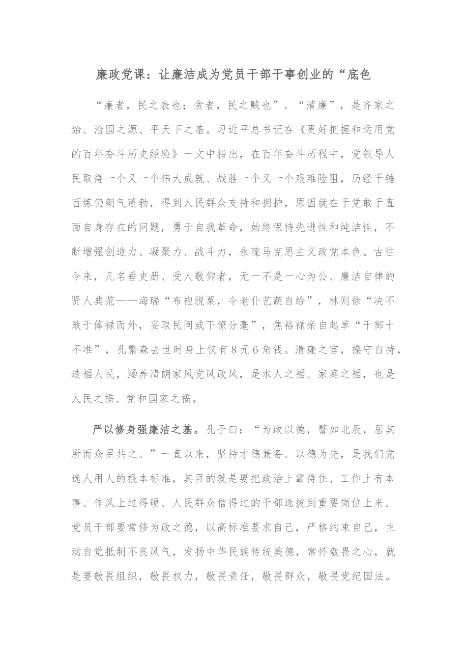 廉政党课：让廉洁成为党员干部干事创业的“底色”.docx_第1页
