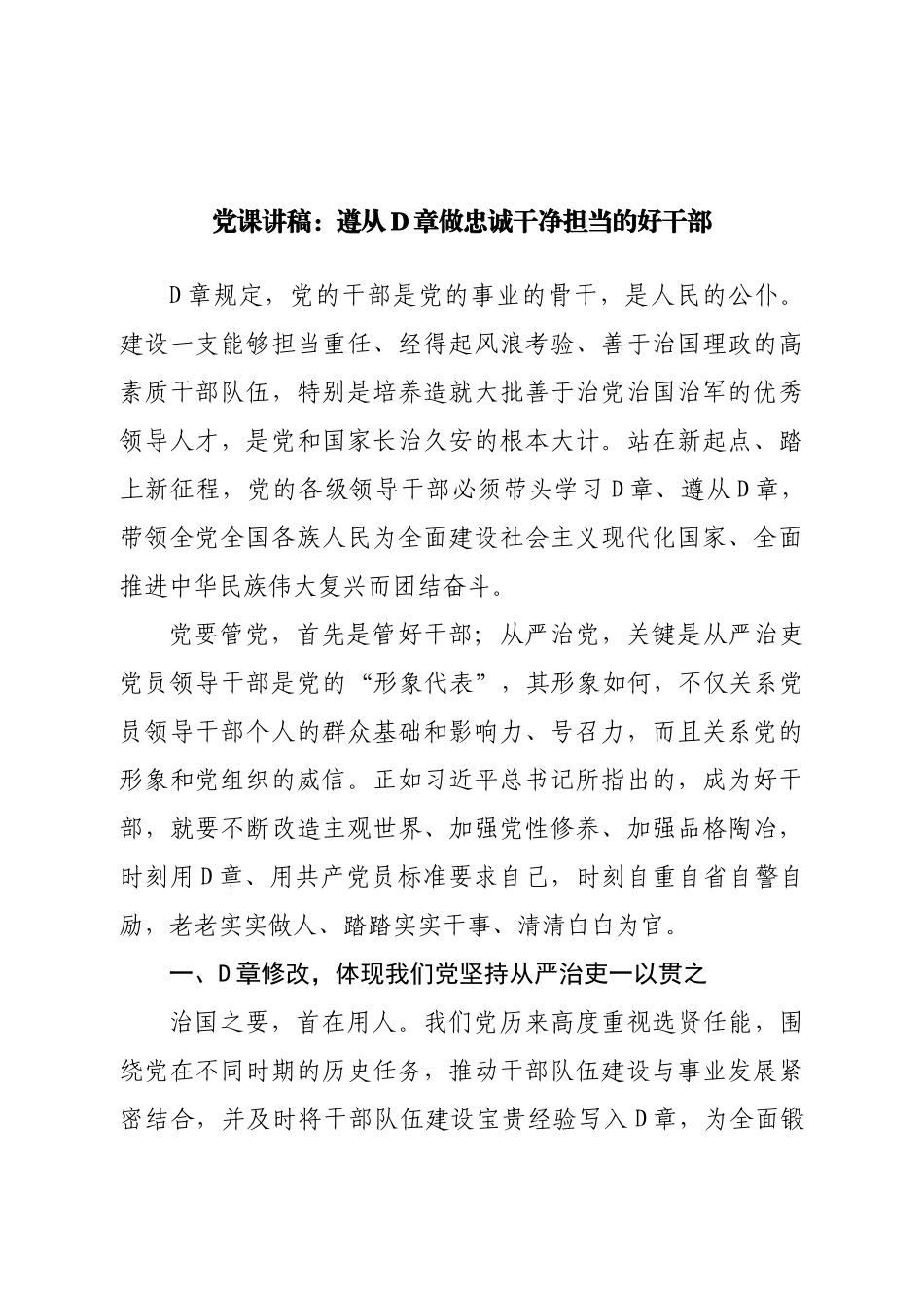 党课讲稿：遵从党章做忠诚干净担当的好干部.doc_第1页