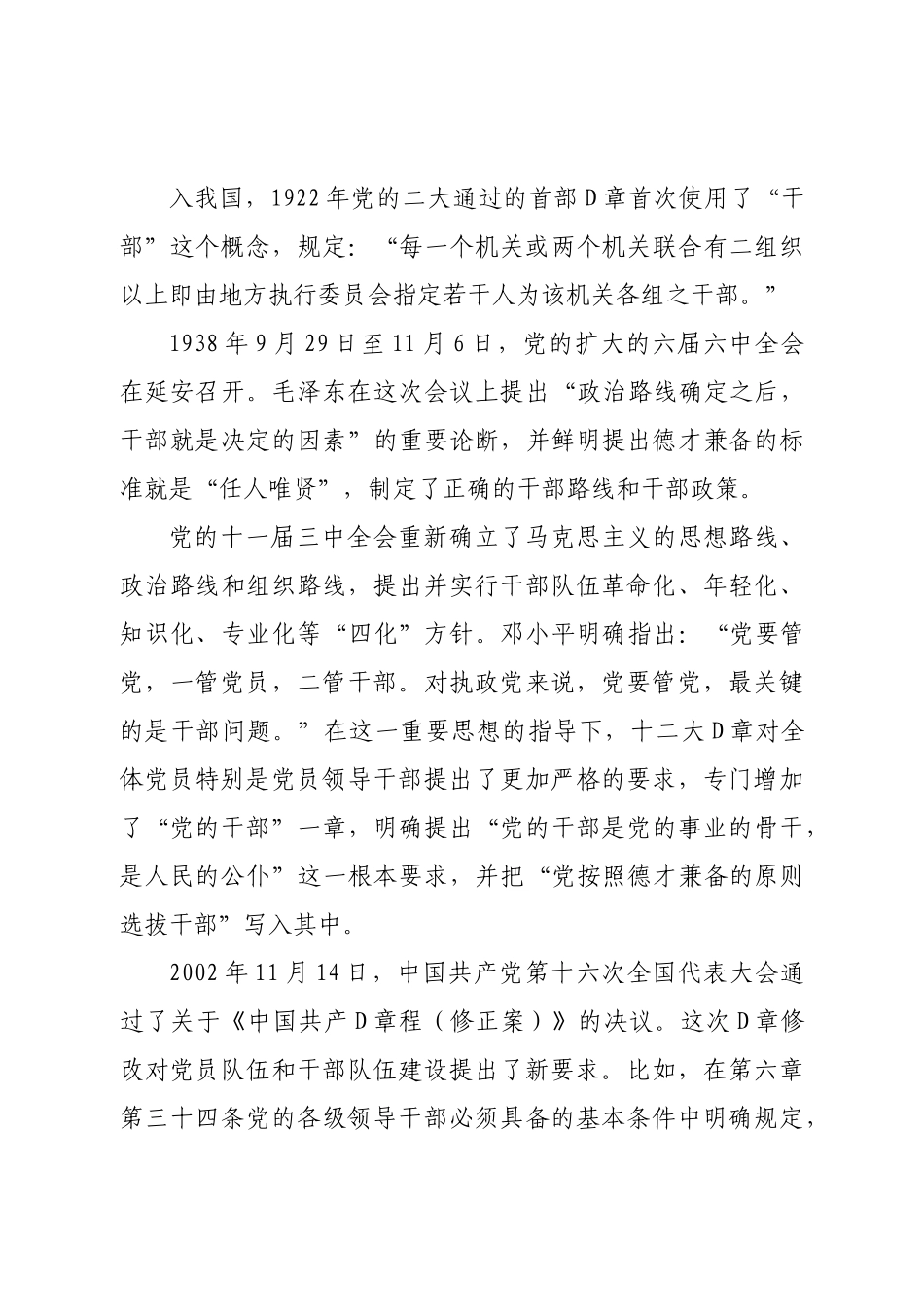 党课讲稿：遵从党章做忠诚干净担当的好干部.doc_第3页