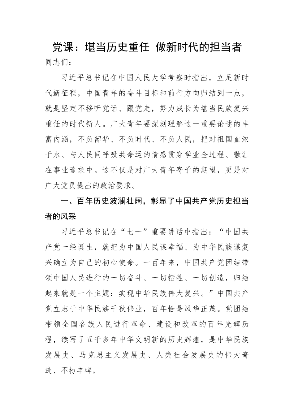 历史重任 做新时代的担当者.docx_第1页