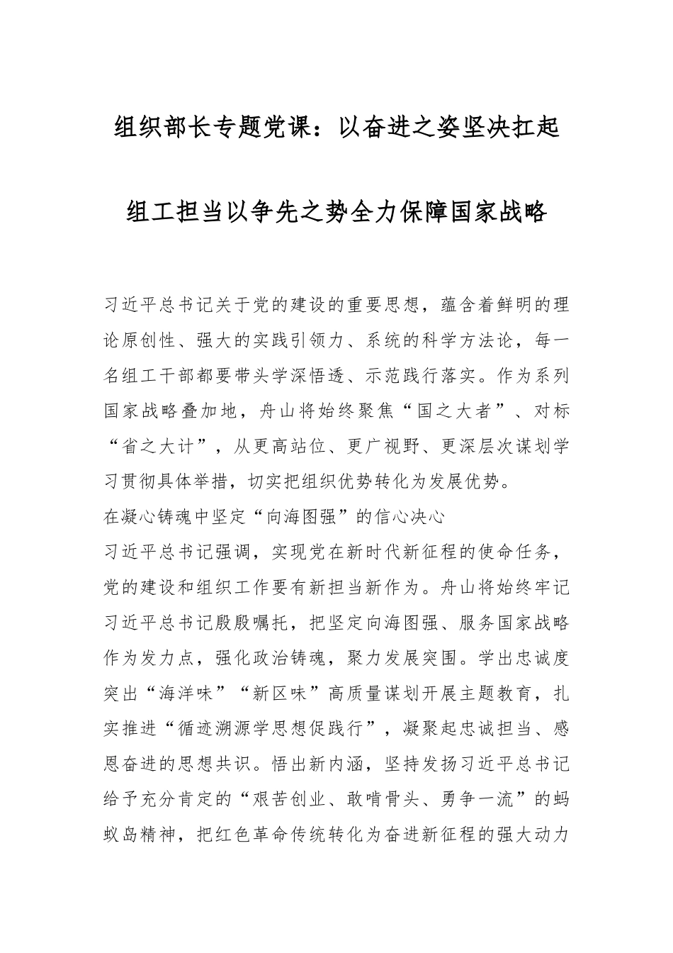 组织部长专题党课：以奋进之姿坚决扛起组工担当以争先之势全力保障国家战略.docx_第1页